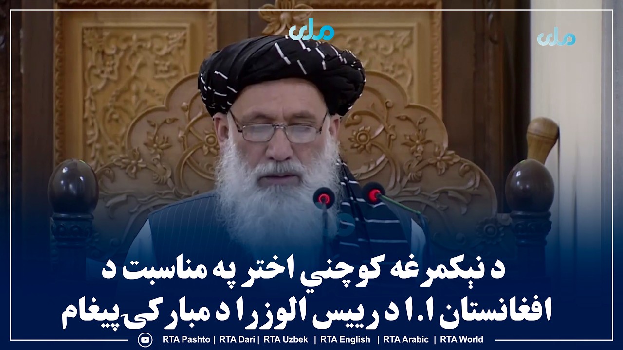 د نېکمرغه کوچني اختر په مناسبت د افغانستان ا.ا د رییس الوزرا د مبارکۍپیغام