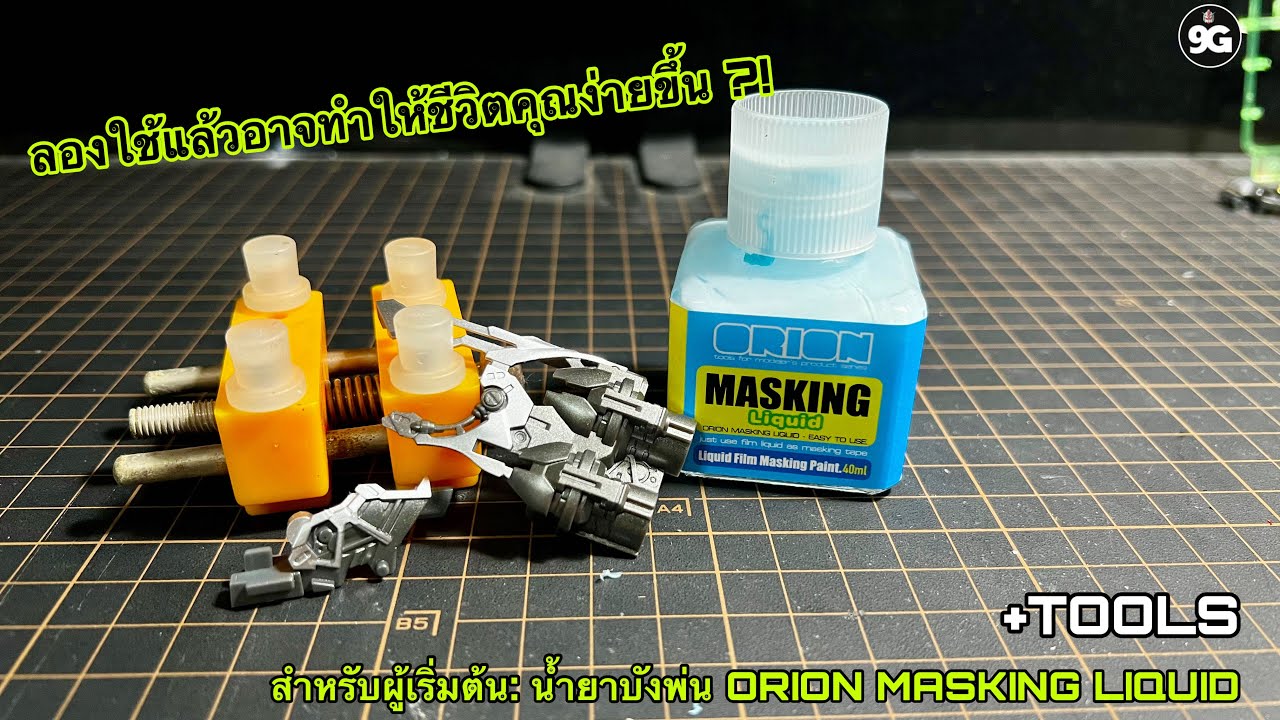 NINEGUNPLA TOOLS: น้ำยาบังพ่น ORION MASKING LIQUID { GUNPLA REVIEW - TOOLS}