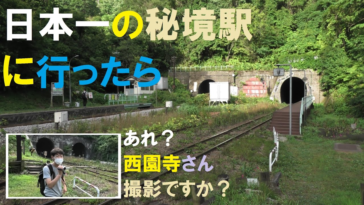 【秘境駅　電車の旅】無人駅　小幌駅（北海道虻田郡豊浦町）