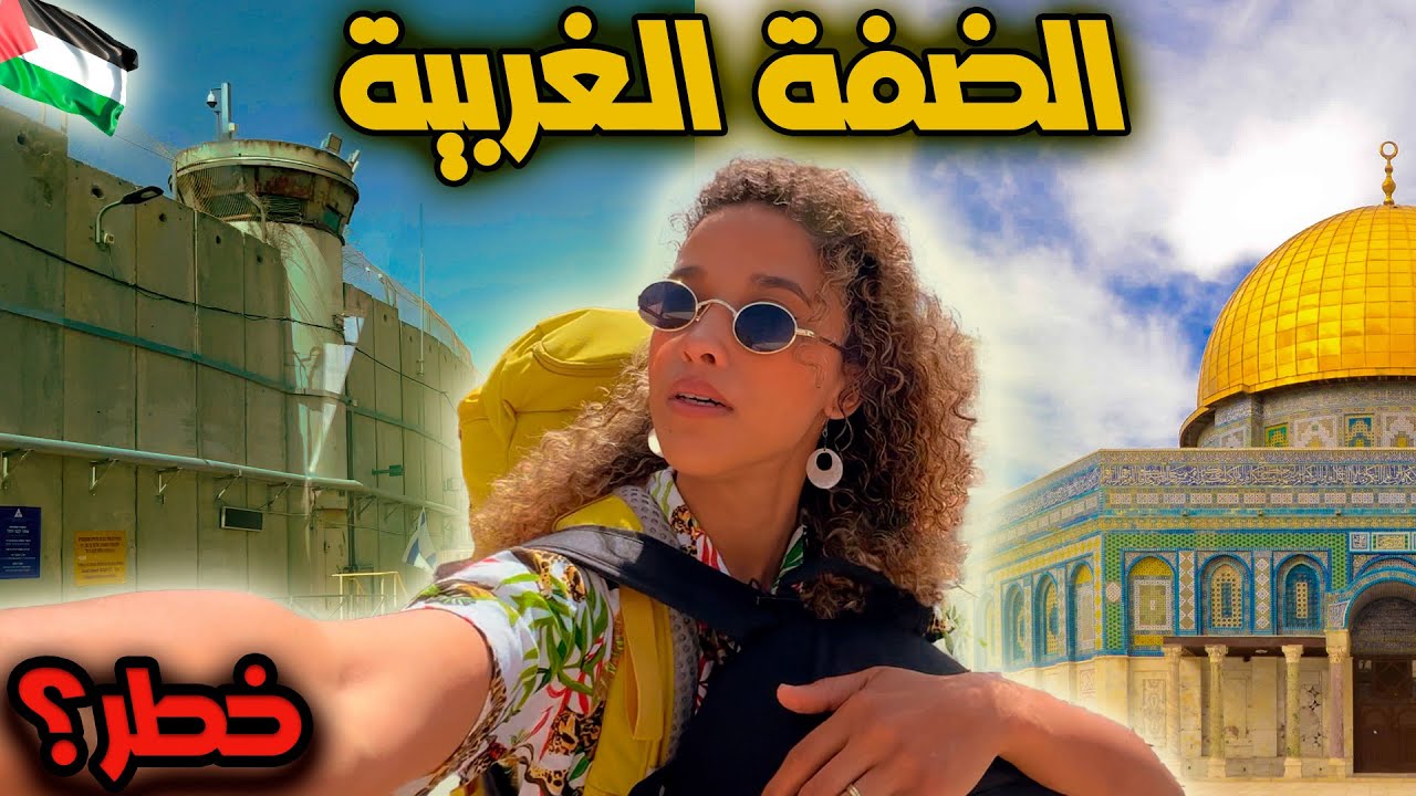 ‏ 🇲🇦🤍🇵🇸مغربية في فلسطين: من القدس إلى الضفة الغربية؟