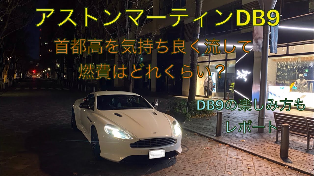 【Aston Martin DB9】首都高を気持ち良く流して燃費はどれくらい？ 朝焼けのドライブ