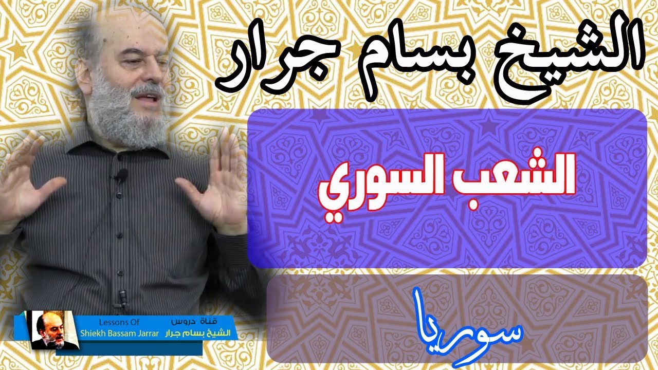 الشيخ بسام جرار يتحدث عن الشعب السوري