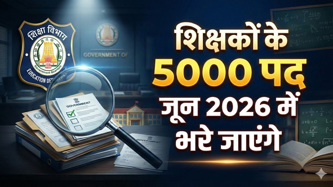 शिक्षा विभाग से बड़ी खबर 5000 पदों की भर्ती जून में, अतिथि शिक्षक लेटेस्ट न्यूज़