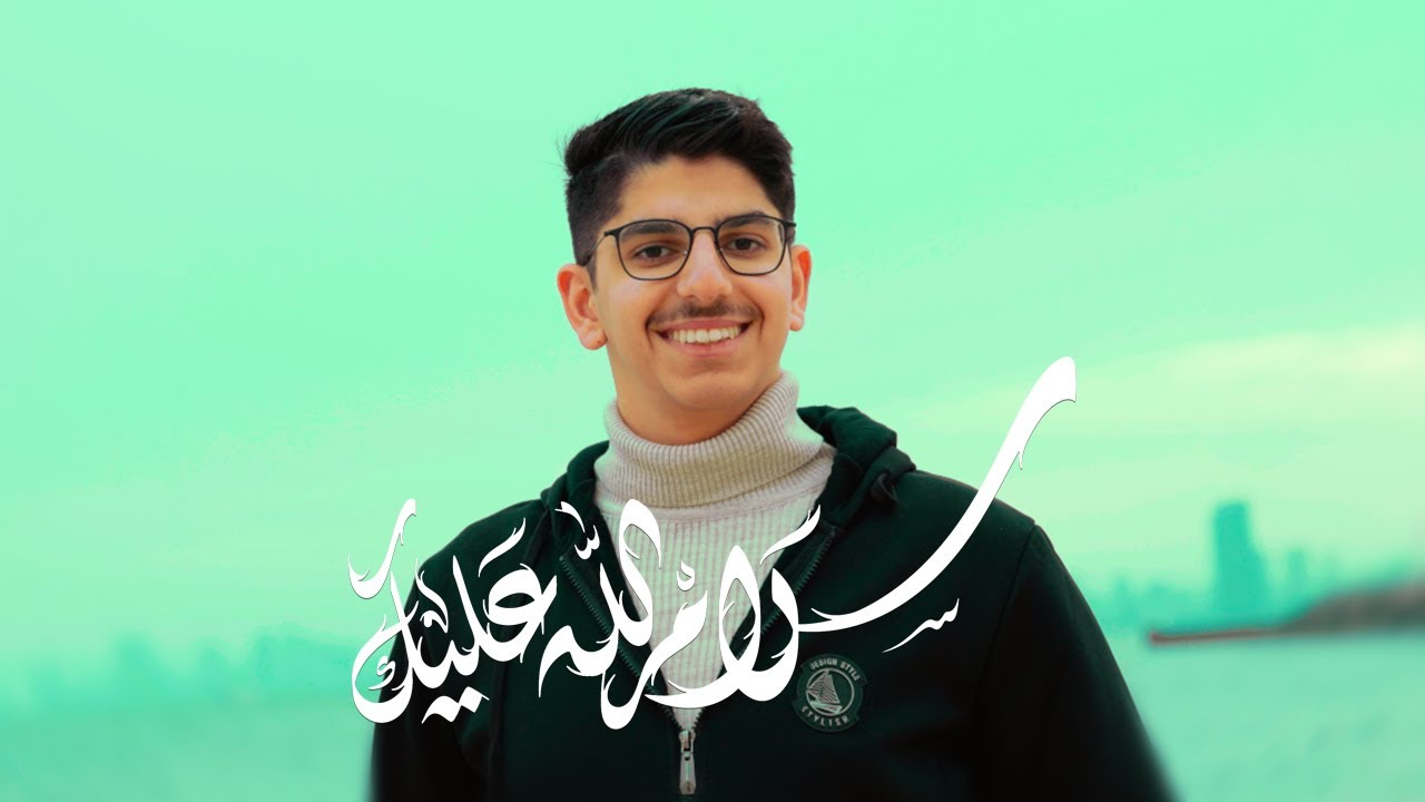 سلام الله عليك | علي رضا الكاظمي