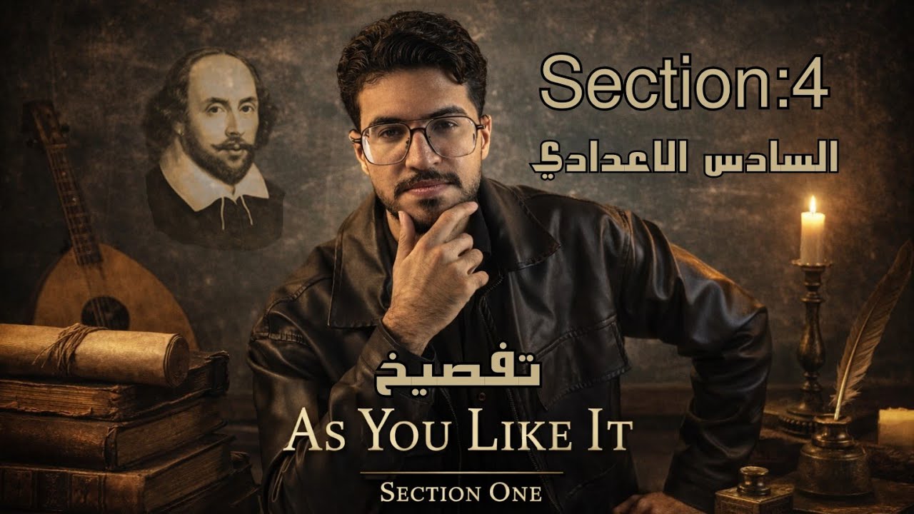 تفصيخ السكشن الرابع | مسرحية As you like it | المنهج الجديد 2026 | السادس الاعدادي | Section Four