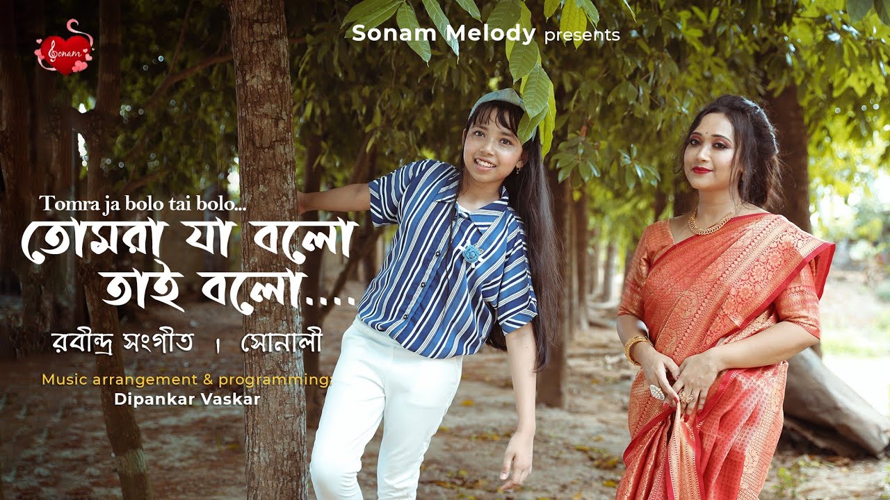 Tomra ja bolo tai bolo। Sonali Mullick। #Rabindrasangeet