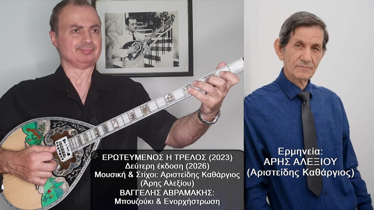 ΕΡΩΤΕΥΜΕΝΟΣ Η ΤΡΕΛΟΣ *2η έκδοση* Ερμηνεία: ΑΡΗΣ ΑΛΕΞΙΟΥ, ΒΑΓΓΕΛΗΣ ΑΒΡΑΜΑΚΗΣ: Μπουζούκι, Ενορχήστρωση