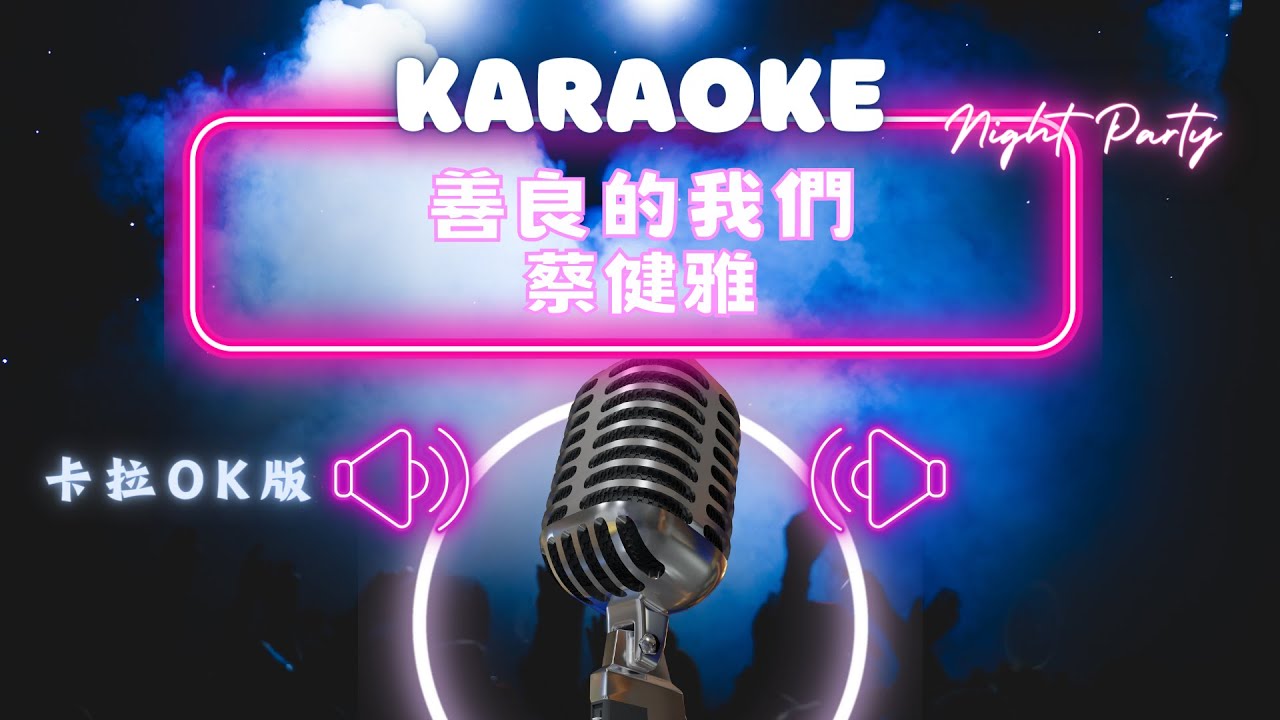 善良的我們 - 蔡健雅 KTV伴奏版 (Karaoke Version)