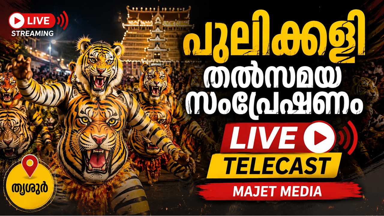 പുലിക്കളി തല്&zwj;സമയം Thrissur Pulikali 2026 | Pulikali Live