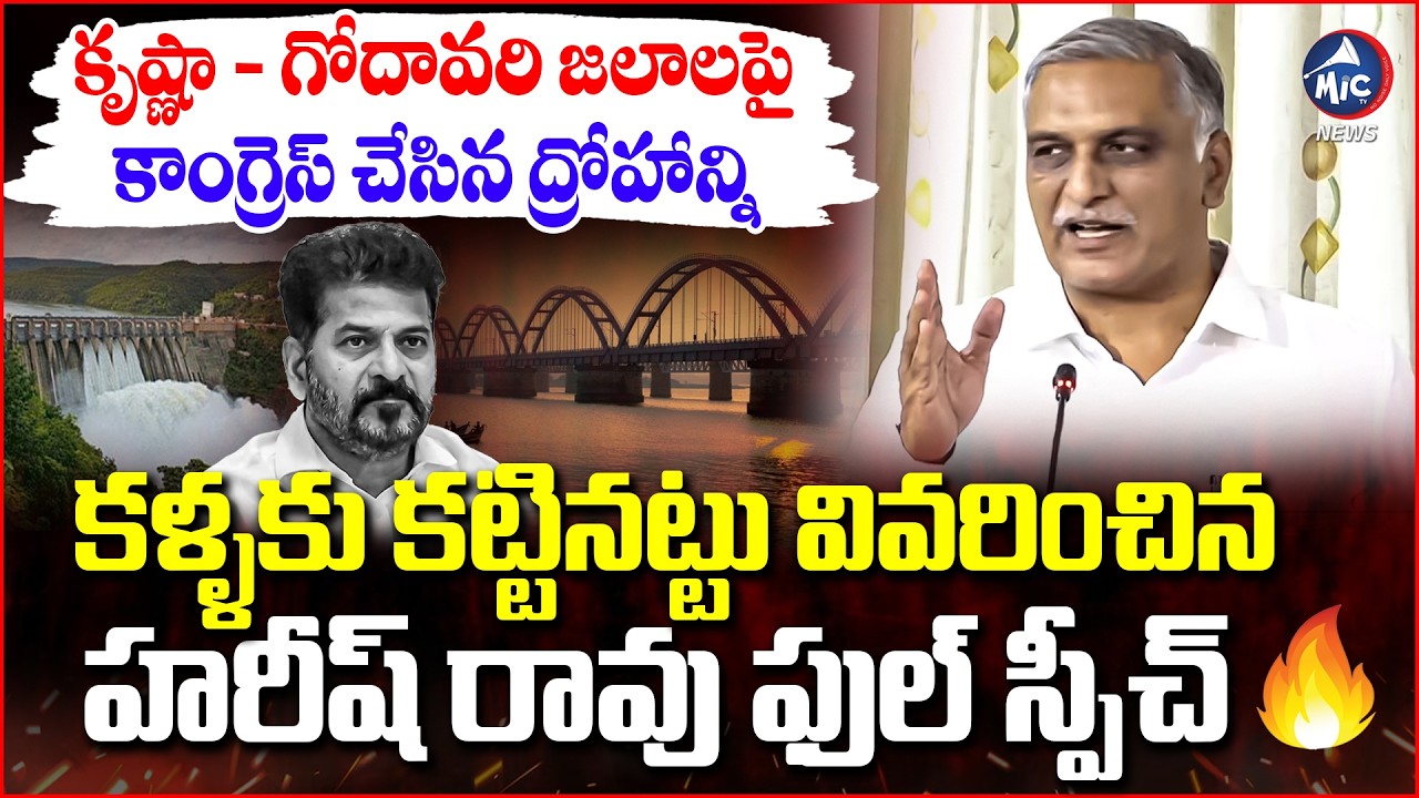 ప్రమాదంలో తెలంగాణ నీళ్ల వాటా.. Harish Rao EXPOSES Congress Betrayal On Krishna-Godavari Water |MicTV