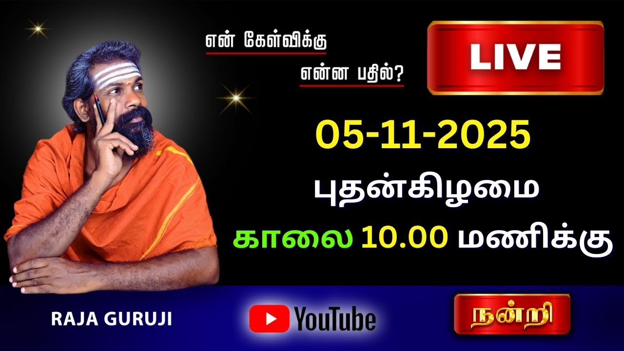 கேள்விக்கு என்ன பதில்? 05-11-2025 புதன்கிழமை காலை 10 To 11 AM #astrologylive #rajagurujilive #live