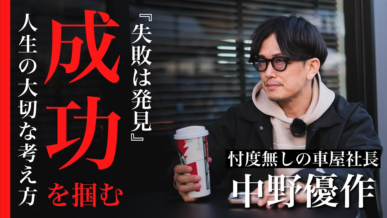 【仕事の習慣】失敗しない為のビジネスマインドを忖度無しのクルマ屋社長に聞きました！
