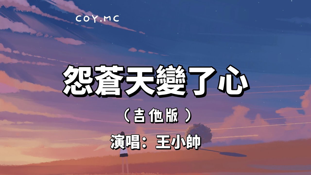 怨蒼天變了心（吉他版）- 王小帥『如果讓我遇見你 而你正當年輕』（動態歌詞/Lyrics Video）{怨苍天变了心}
