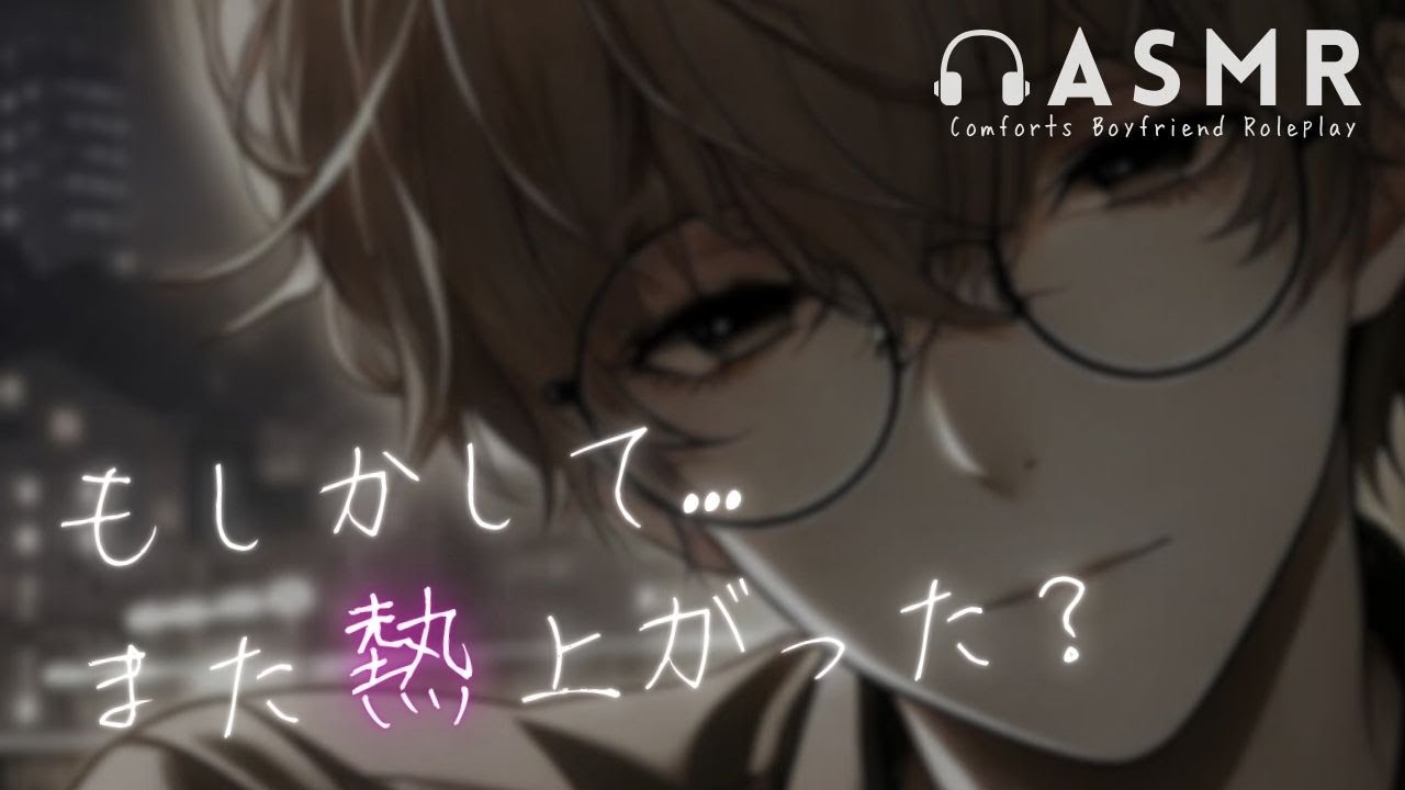 [ASMR/KU100] 少し意地悪な猫系彼氏のツンデレ看病 [ シチュエーションボイス ]