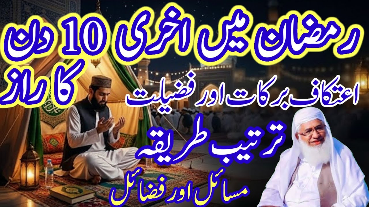 رمضان میں اخری 10 دن کا فضیلت اور برکات Maulana idreesa Pashto bayan