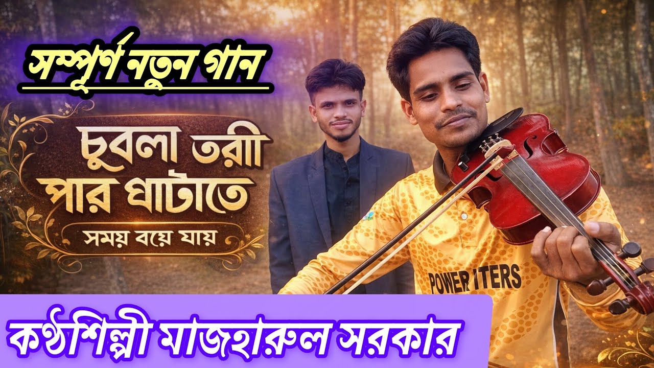 আবারো একটি নতুন গান নিয়ে আসলাম ! ডাবলু তরী পার ঘাটাতে সময় বয়ে যায় ! কন্ঠ শিল্পী মাজহারুল সরকার  