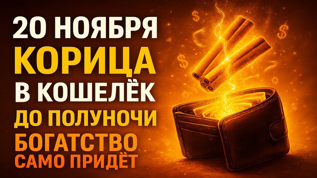 20 НОЯБРЯ: Положите КОРИЦУ в кошелек до 00:00 — деньги потекут рекой