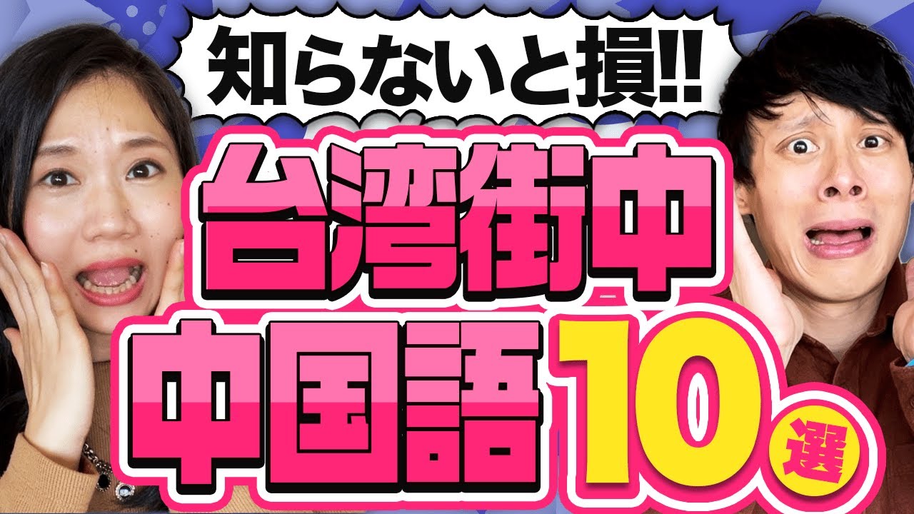 【知らないと損】台湾旅行するなら知るべき！街中中国語10個 #180
