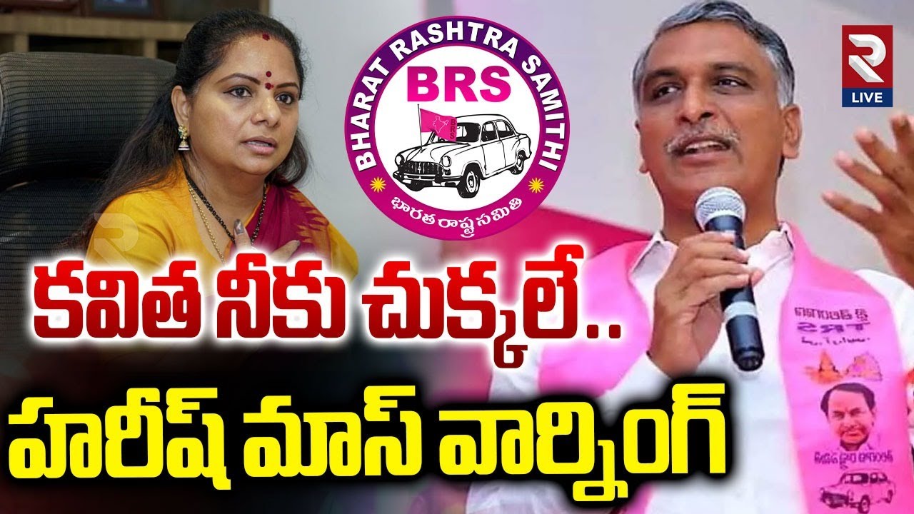 Harish Rao Mass Warning To Kavitha | కవిత నీకు చుక్కలే | KTR | KCR | CM Revanth | @RtvLive-Rtv