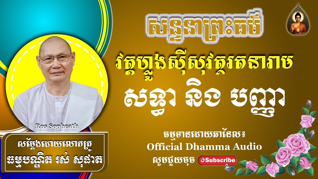 #rossopheath // សទ្ធានិងបញ្ញា លោកគ្រូរស់ សុផាត ​​​[ Official Dhamma Audio ]