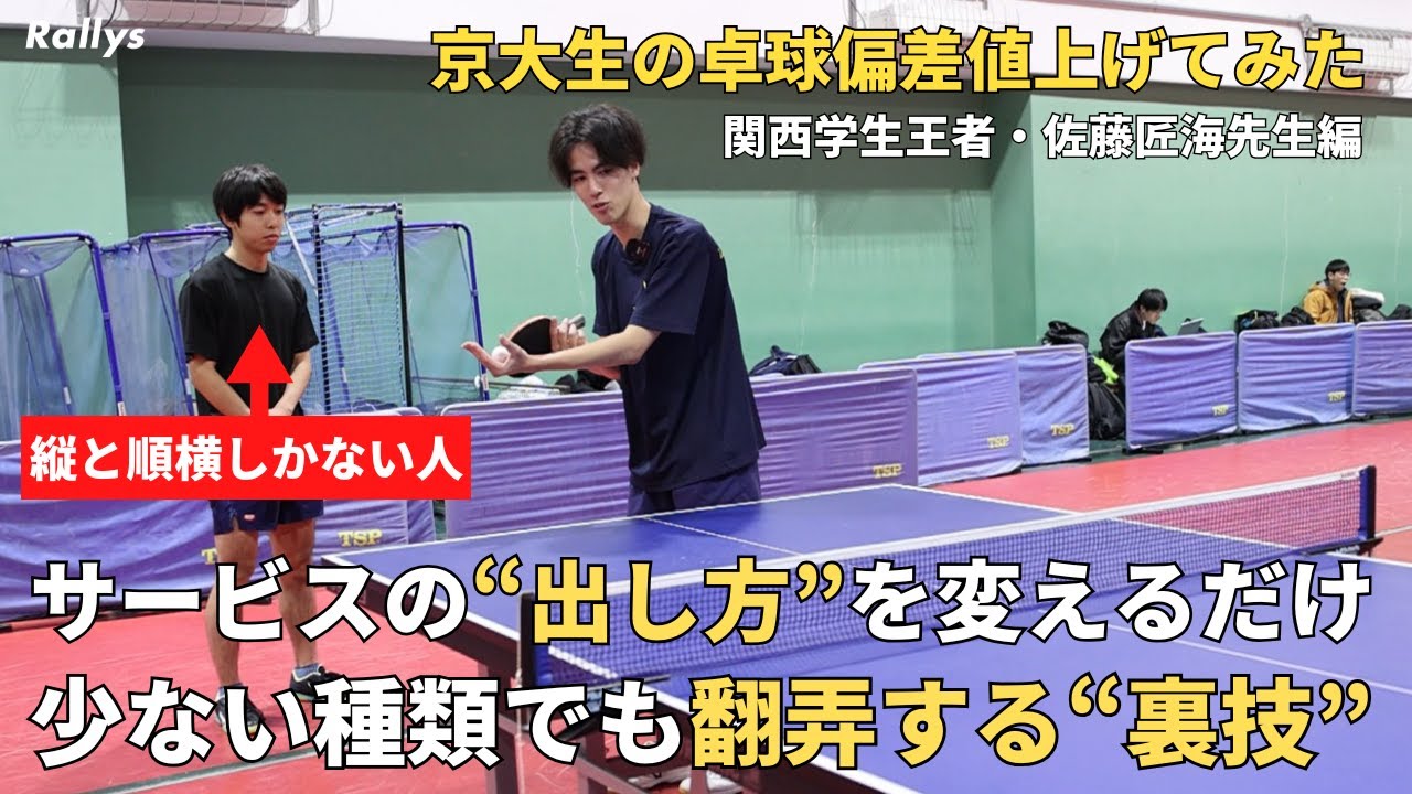 同じ回転でもレシーブを迷わせる　サービスの“出し方のバリエーション”で相手の判断を狂わせる極意｜京大生の卓球偏差値上げてみた・佐藤匠海先生編④