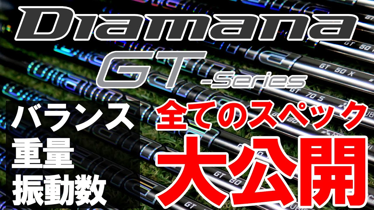 【ディアマナGT】フルスペックを公開！スペック迷ってる方は見てほしい！バランス・重量・振動数を計測します！三菱の話題の新作！ゴルフ ドライバー