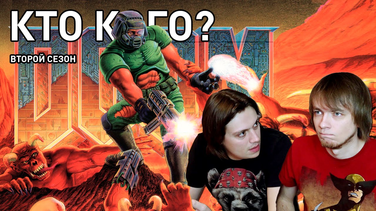 DOOM - Кто Кого? (2 сезон 2 выпуск)