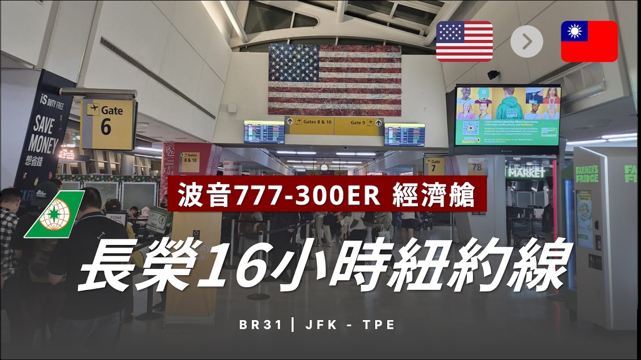🇺🇸 🇹🇼 BR31 長榮紐約甘迺迪往台北 | 經濟艙 | 波音777-300ER (飛行報告#85)