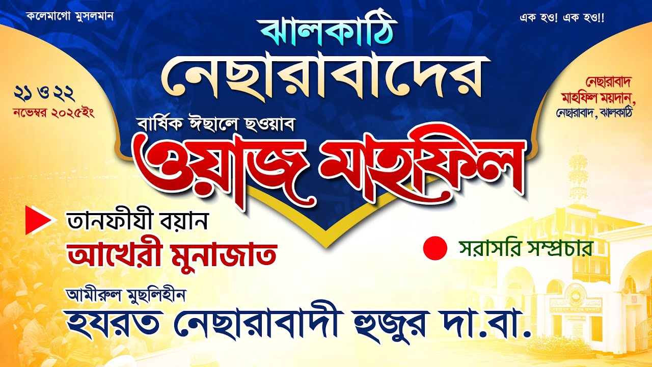 নেছারাবাদের বার্ষিক মাহফিল-নভেম্বর&rsquo;২৫ | তওবা- এস্তেগফার ও আখেরি মুনাজাত | নেছারাবাদী হুজুর | ATR TV