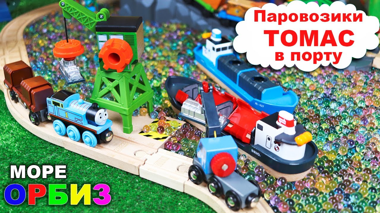 Затонувший КОРАБЛЬ и Паровозики ТОМАС / Море из ОРБИЗ / Железная дорога Томас и друзья
