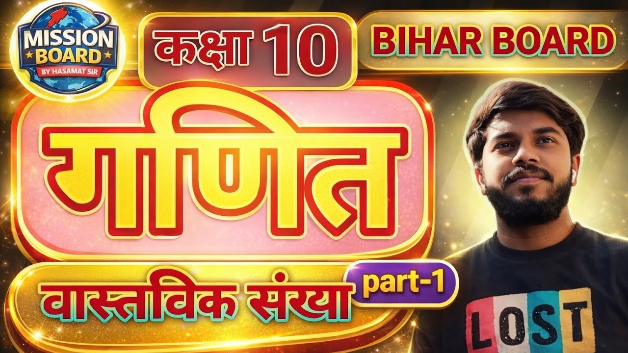 Class 10th Maths Chapter 1 –वास्तविक संख्या (Real Numbers) Introduction | NCERT | #By Hasamat Sir
