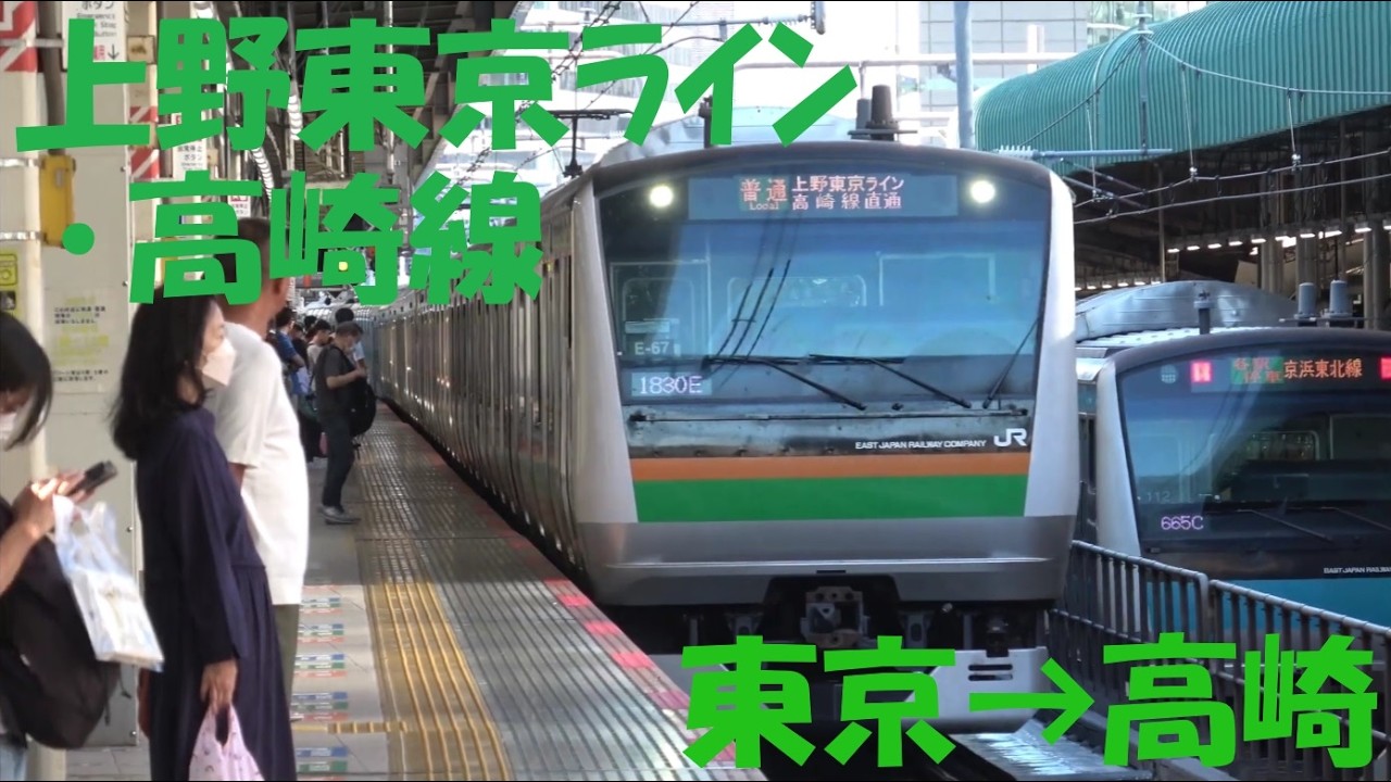 【前面展望動画】JR上野東京ライン･高崎線　E233系普通　東京→高崎