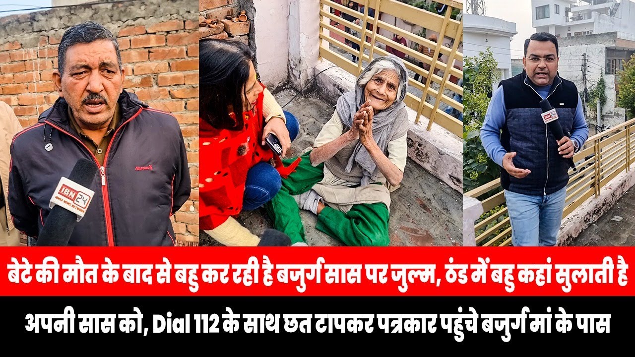 बेटे की मौत के बाद से बहु कर रही है बुजुर्ग सास पर जुल्म, ठंड में बहु कहां सुलाती है अपनी सास को