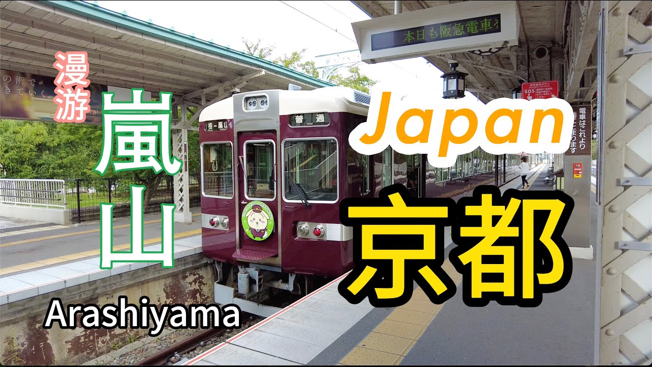 漫游嵐山Arashiyama 京都嵐山 Kyoto