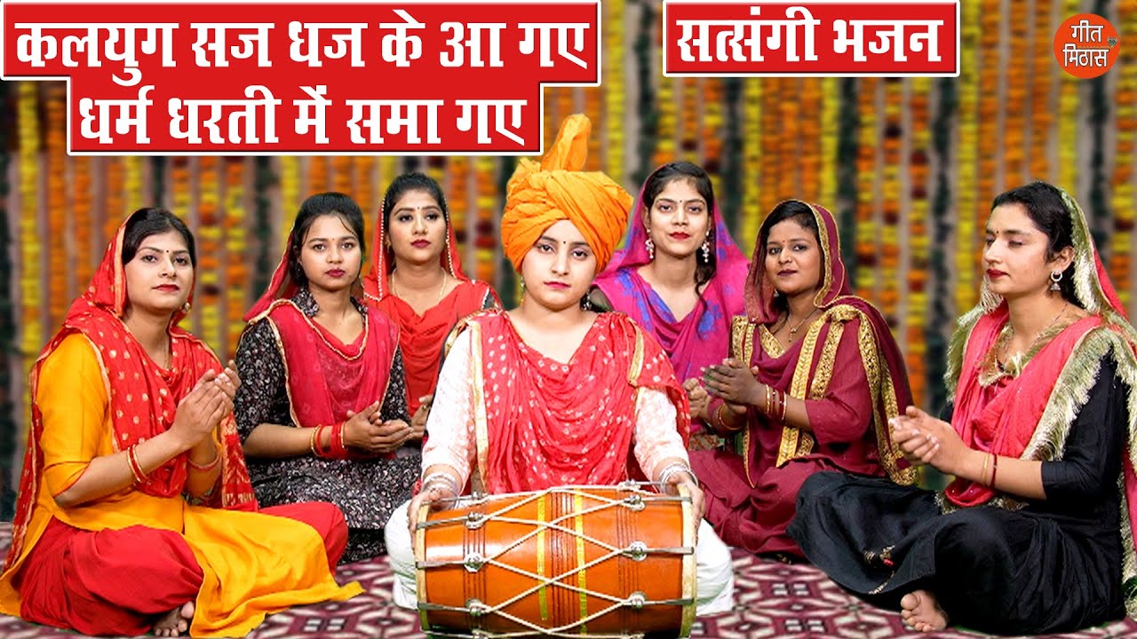 कलयुग सज धज के आ गए धर्म धरती में समा गए | Kalyug Saj Dhaj Ke Aa Gaye | Komal Gouri (With Lyrics)