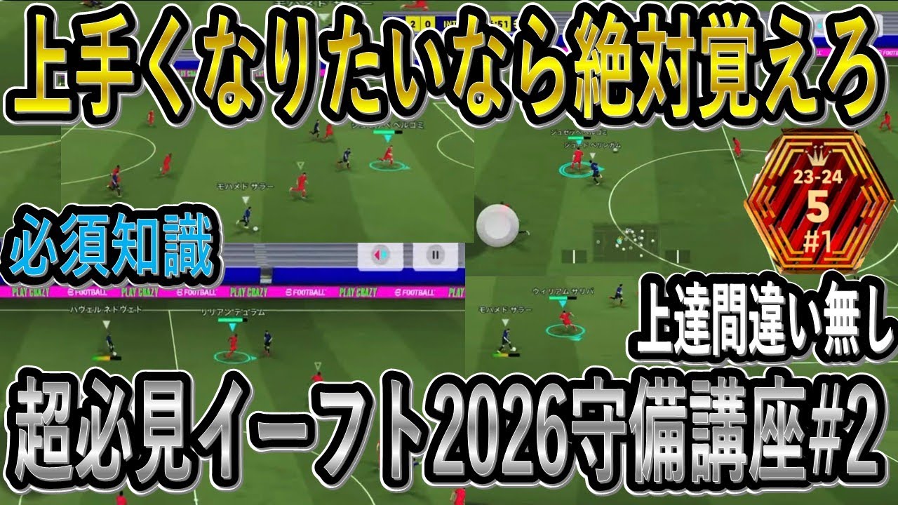【超必見】覚えたら確実に守備が上達する！国体日本一が最強技を解説！【eFootball2026/イーフト】