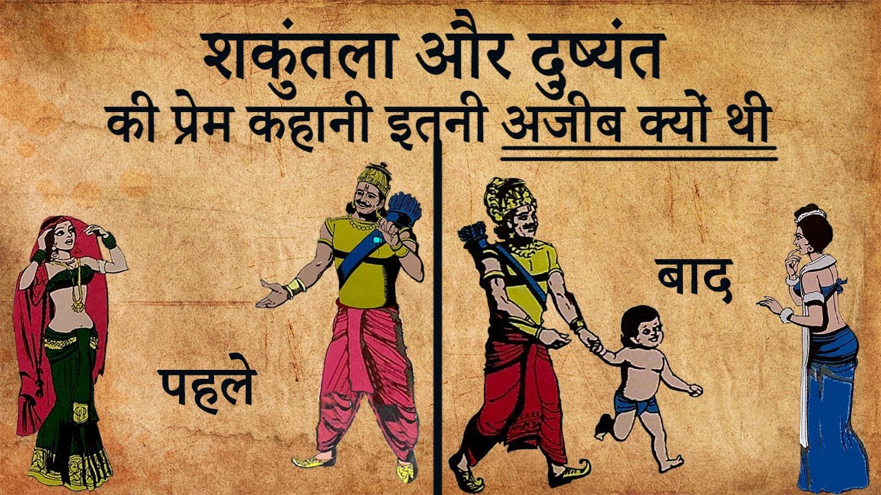 शकुन्तला और दुष्यन्त की प्रेम कहानी इतनी अजीब क्यों थी | Do You Know ???