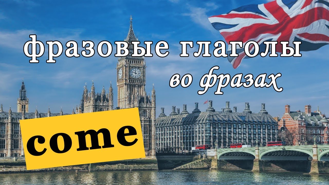 ТРЕНАЖЕР ФРАЗОВЫЕ ГЛАГОЛЫ. САМЫЕ ПОПУЛЯРНЫЕ C COME.