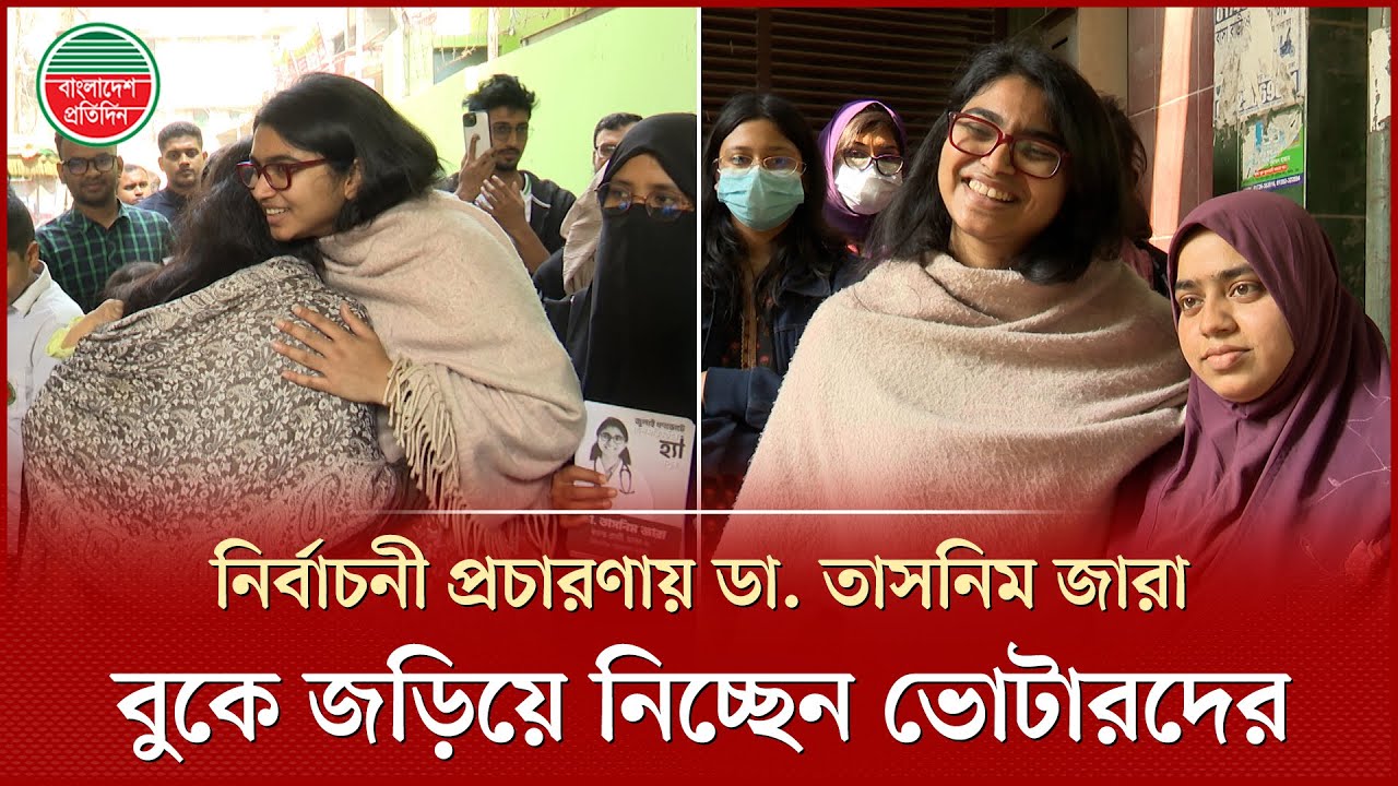 নির্বাচনী প্রচারণায় ডা. তাসনিম জারা, সেলফি তুলছেন বাসিন্দাদের সঙ্গে | Election Campaign| Tasnim Jara