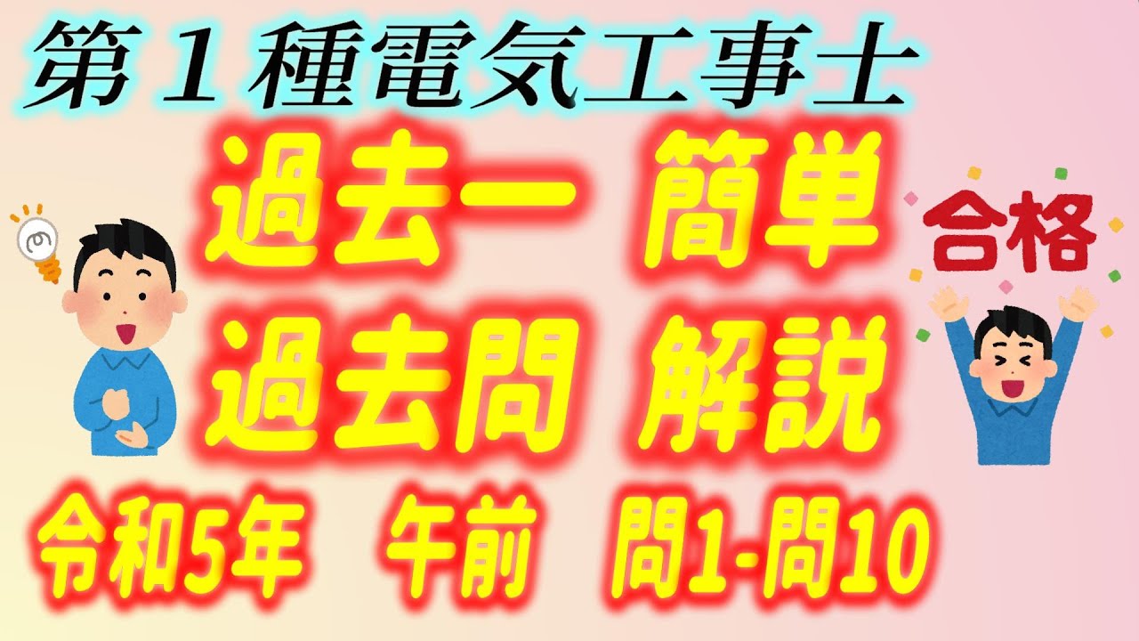 2023 / 令和5年度 第１種電気工事士 筆記 午前  問1 - 10 過去一 簡単 過去問 解説