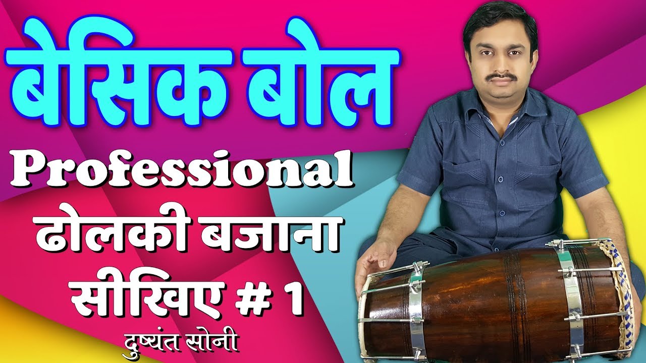 Learn Professional Dholki | बेसिक बोल - ढोलकी बजाना सीखिए # 1 | दुष्यंत सोनी | Basic Lesson