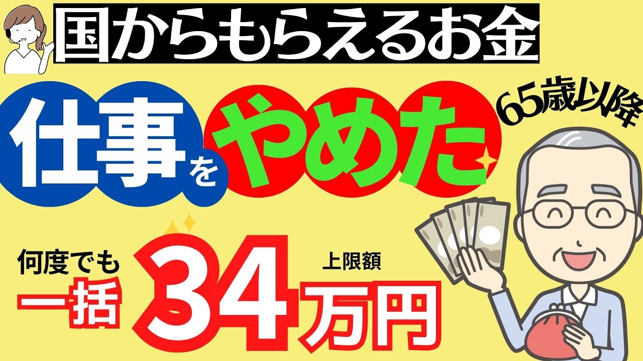 【他では聞けない新情報】65歳以降仕事をやめた時の給付金「高年齢求職者給付金」重要ポイントを解説。高年齢者の失業保険。