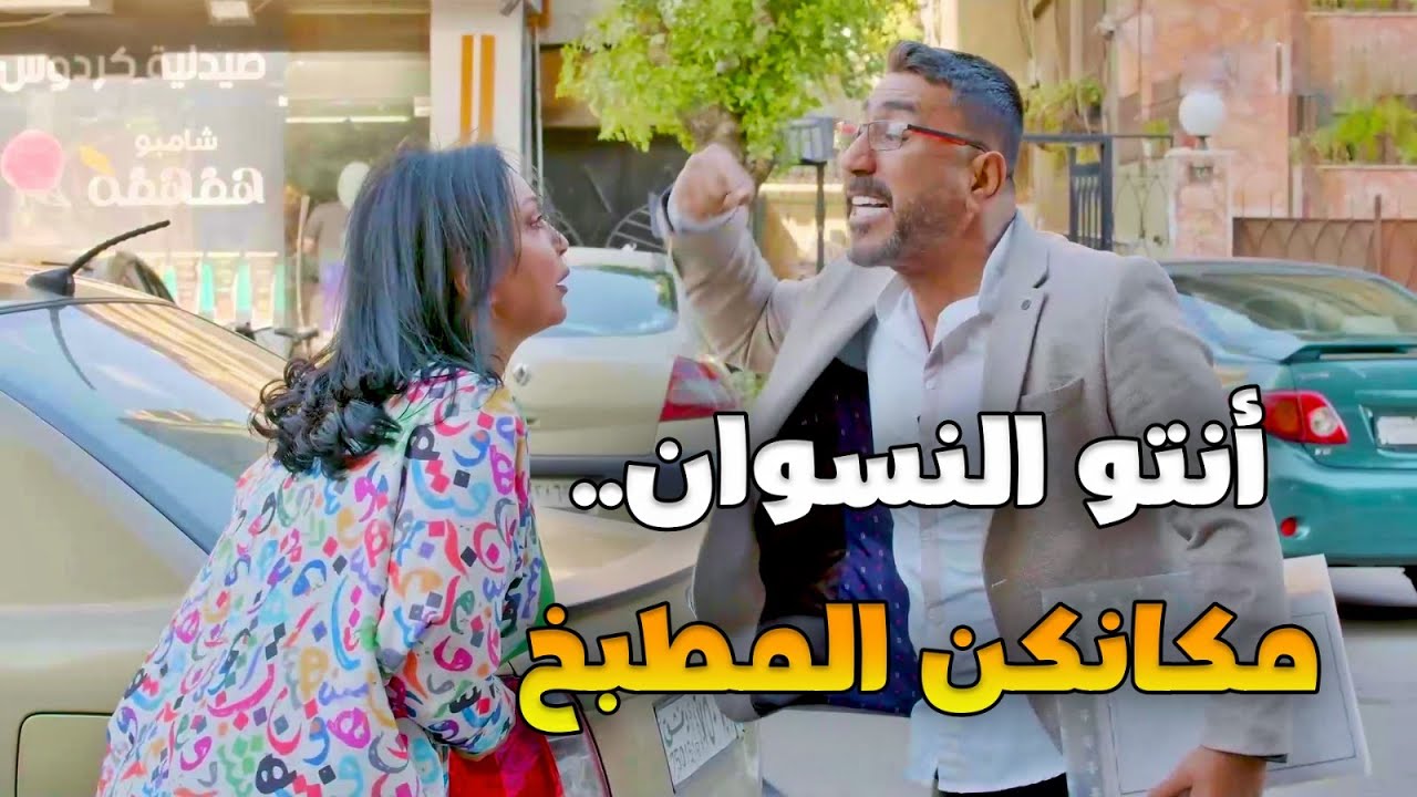مو عرفان مع مين علق ! المهمة اللي بتخليه يصير أهم موظف فشلت بسبب نظرته للنساء