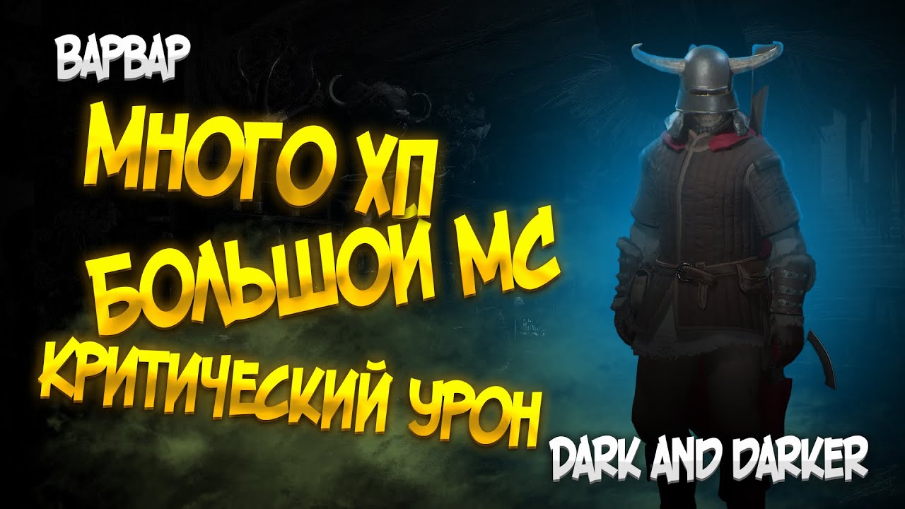 УНИВЕРСАЛЬНЫЙ ВАРВАР DARK AND DARKER