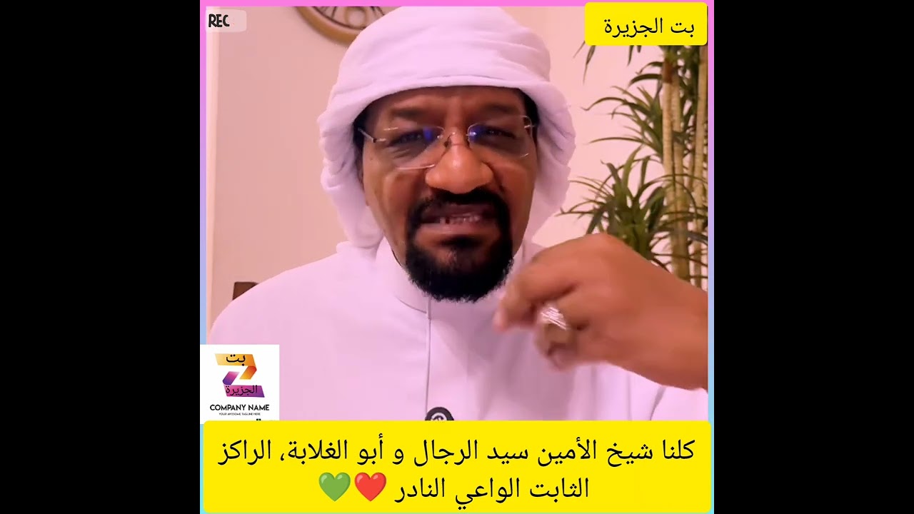كلنا شيخ الأمين سيد الرجال و أبو الغلابة، الراكز الثابت الواعي النادر ❤️💚#دويتو #اكسبلور #النظافه 