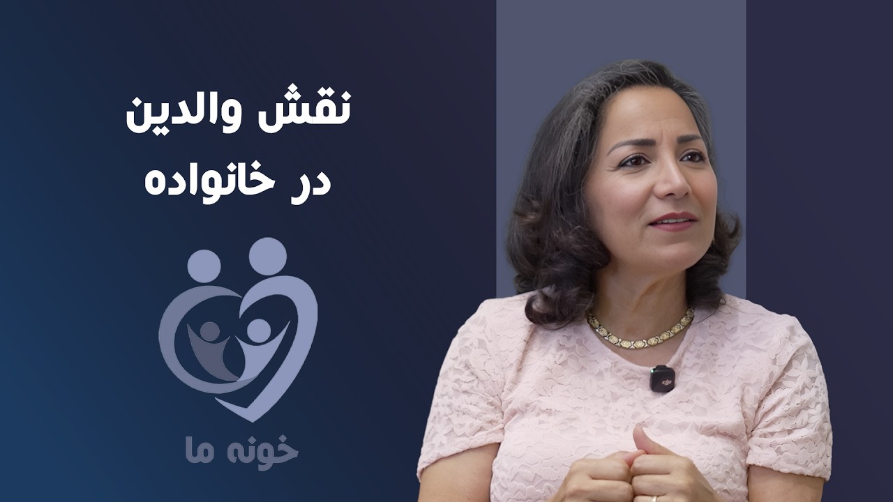 خونه ما - نقش والدین در خانواده: ندا فارابی
