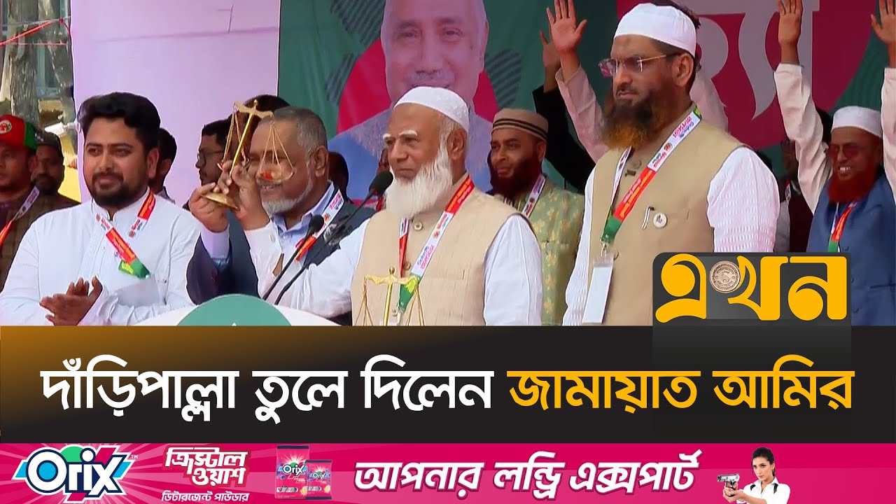 নাহিদ, তাহের ও মামুনুলের হাতে দাঁড়িপাল্লা তুলে দিলেন জামায়াত আমির | Jamaat Amir Election Campaign