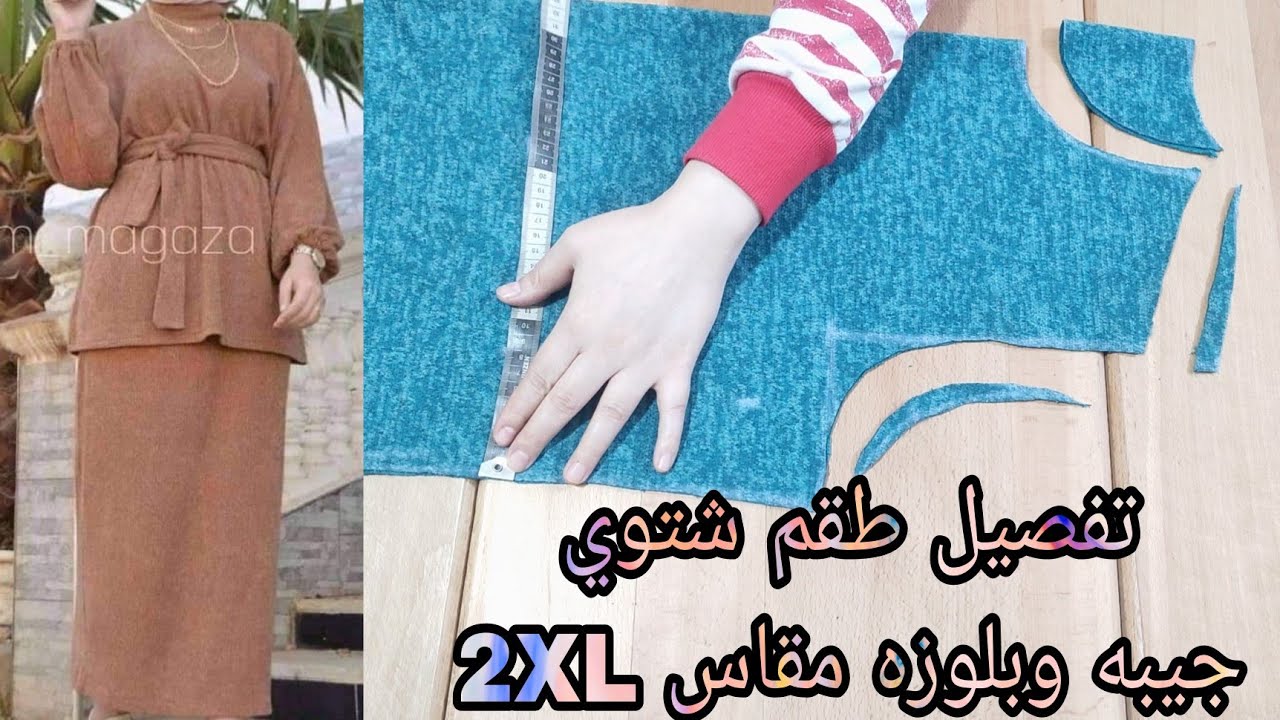 تفصيل طقم شتوي جيبه وبلوزه تحححفه جدا مقاس 2XL