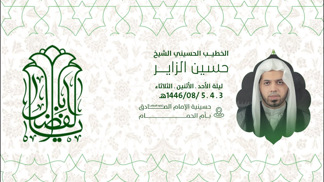 احياء ذكرى مولد ابو الفضل العباس بن علي عليهما السلام  الشيخ حسين الزاير  1446هـ