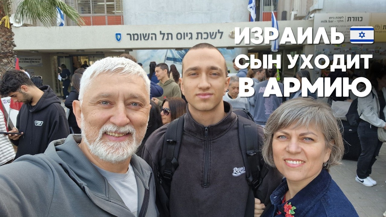 Мой сын — солдат! Проводы, закупки и всё о статусах в ЦАХАЛе 🇮🇱